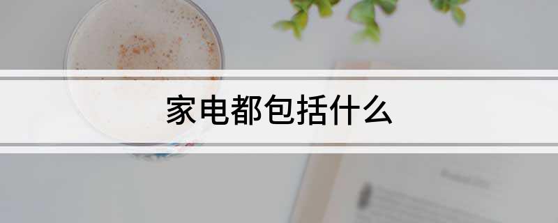 家电都包括什么