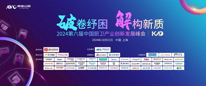 破卷纾困 解构新质2024中国厨卫产业创新发展峰会上海圆满落幕