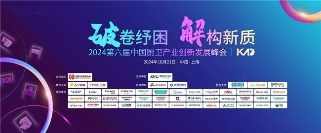 厨卫产业新篇章：破卷纾困解构创新——2024中国厨卫峰会圆满收官新利体育下载