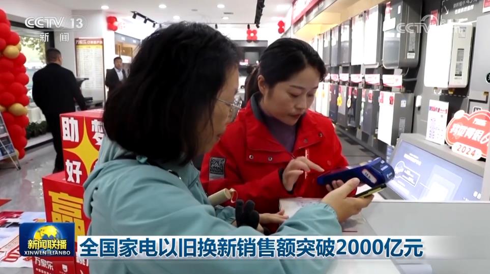 全国家电以旧换新销售额突破2000亿元(图1)