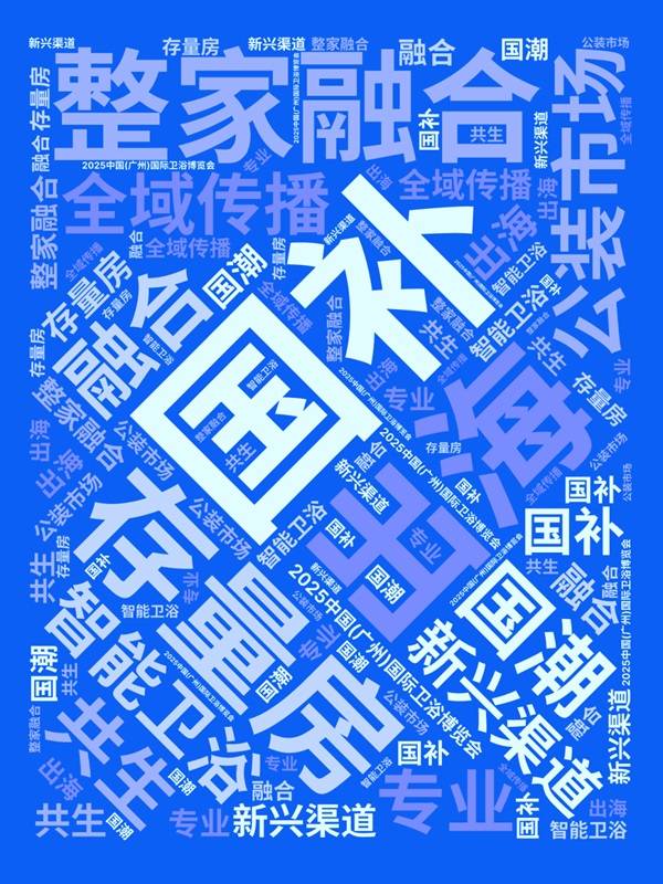 2025卫浴行业的八大利好及趋势预新利体育平台判