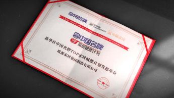 新利体育平台见证品牌力量“中国名牌”欧派家居赋能家装行业高质量发展