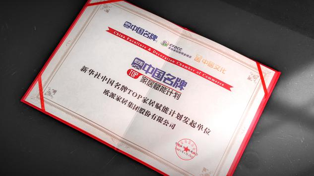 见证品牌力量 “中国名牌”欧派家居赋能家装行业高质量发展
