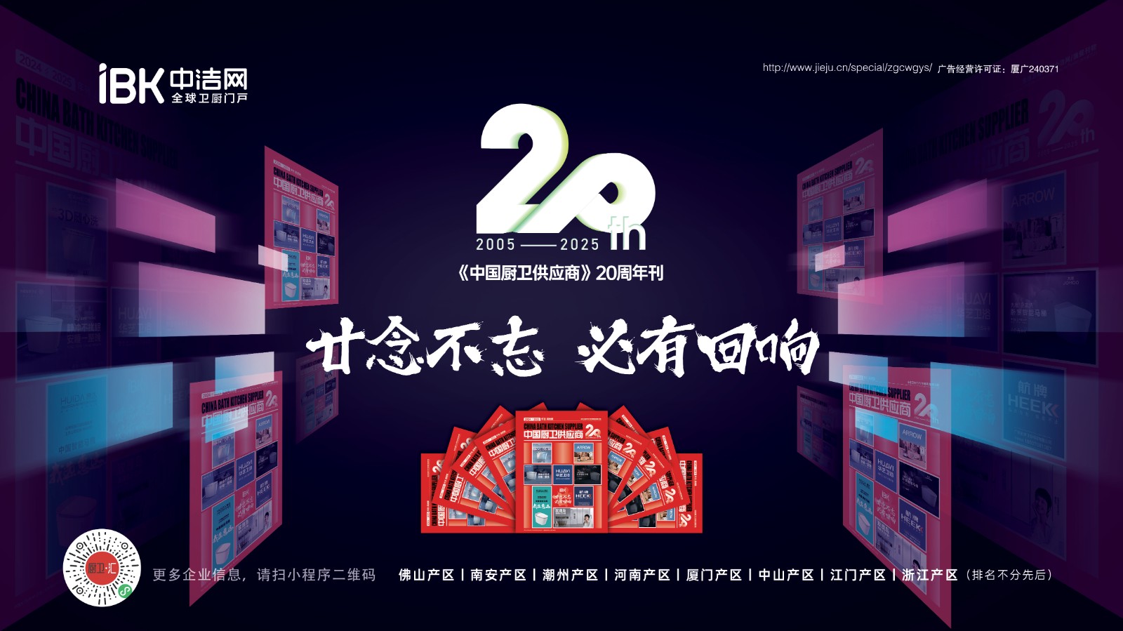 二十载深耕不辍厨卫风华鉴刊——〈中国厨卫供应商〉二十周年志新利体育官网(图6)