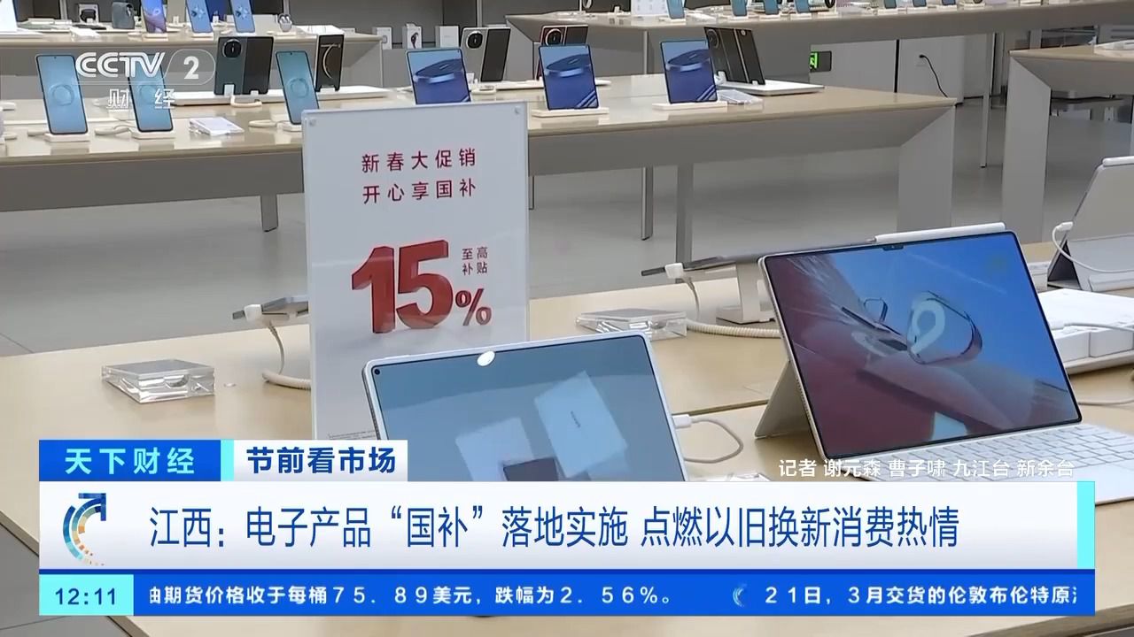 电子产品“国补”落地 手机平板家电换新潮来袭