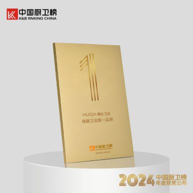 新利体育平台健康卫浴第一品牌惠达卫浴荣获中国厨卫榜5项大奖(图3)