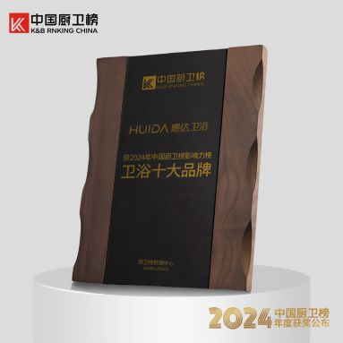 新利体育平台健康卫浴第一品牌惠达卫浴荣获中国厨卫榜5项大奖(图6)