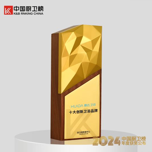新利体育平台健康卫浴第一品牌惠达卫浴荣获中国厨卫榜5项大奖(图5)
