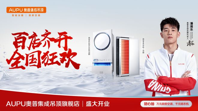 奥普集成吊顶百店齐开全国狂欢