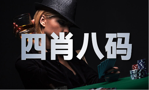 167东成西就4肖八码