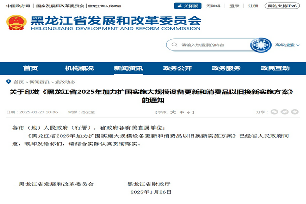 黑龙江2025年加力扩围实施大规模设备更新和消费品以旧换新实施方案发布