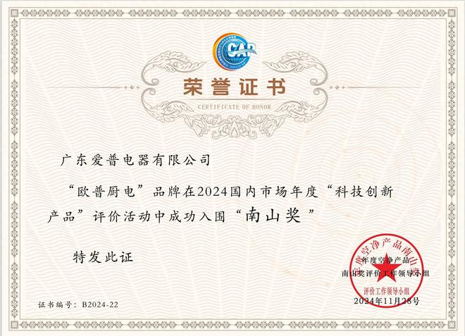 新利体育平台欧普厨电成功入围“南山奖”引领“乐享健康厨居”新主张