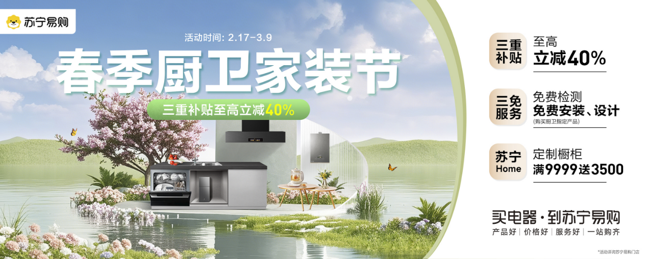 苏宁易购启动春季厨卫家装节以旧换新至高立减40%