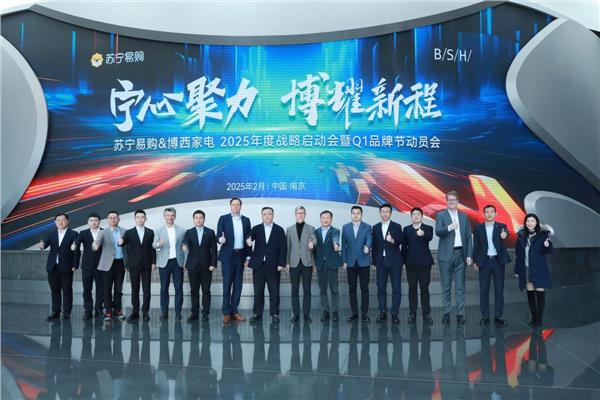 冲刺45亿苏宁易购博西家电启动2025战略合作