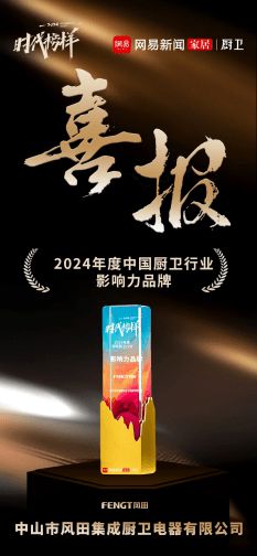 风田 时代榜样祝贺风田荣新利体育登录获中国厨卫行业双奖项品牌