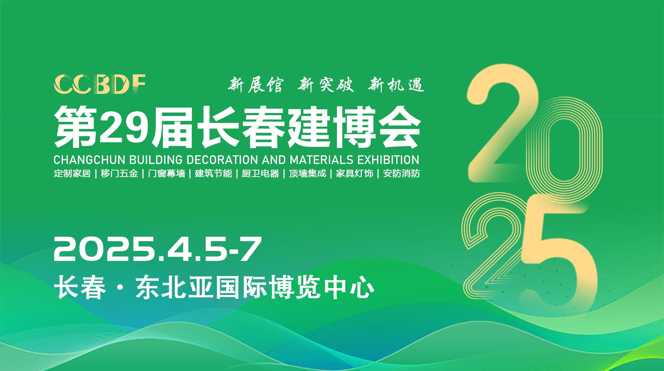 2025长春第29届建筑装饰及材料博览会4月5日东北亚国际博览中心启幕
