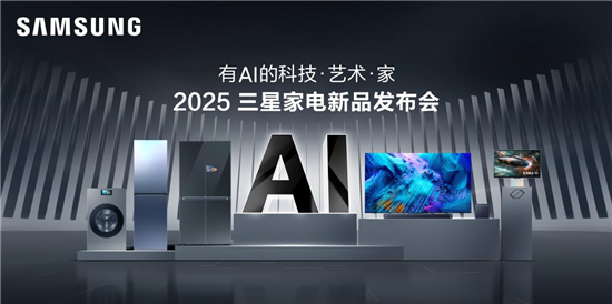 新利体育网址三星家电新品发布会将于3月21日启幕邀您体验“有AI的科技·艺术·家”(图1)