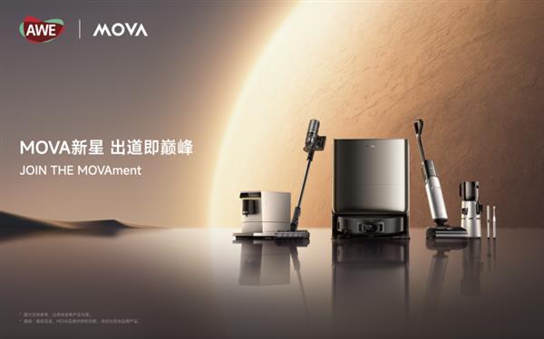MOVA携全系智能家电登陆 AWE2025：以科技美学打造高端家电新范式(图1)
