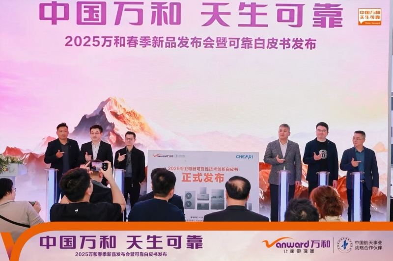 AI时代重新定义可靠 万和电气AWE展会重磅发布行业可靠性白皮书(图4)
