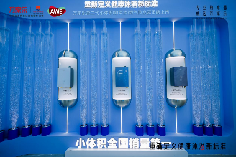 直击AWE2025丨万家乐闪耀2025AWE健康沐浴新标准引关注(图3)