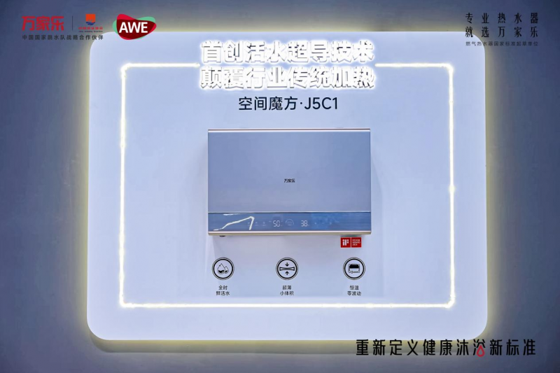 直击AWE2025丨万家乐闪耀2025AWE健康沐浴新标准引关注(图4)