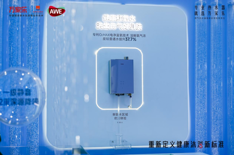 直击AWE2025丨万家乐闪耀2025AWE健康沐浴新标准引关注(图5)