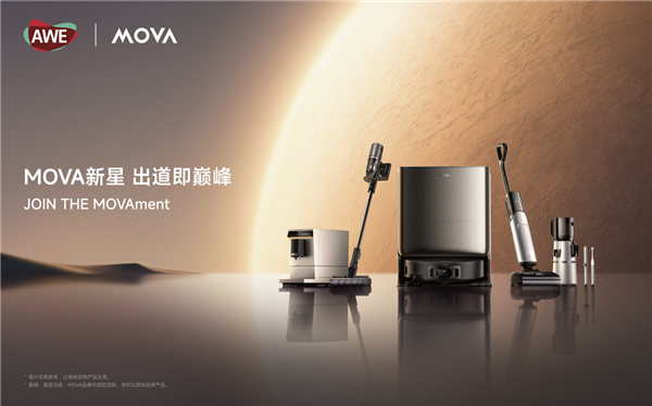新利体育注册MOVA携全系智能家电登陆AWE2025：以科技美学打造高端家电新范