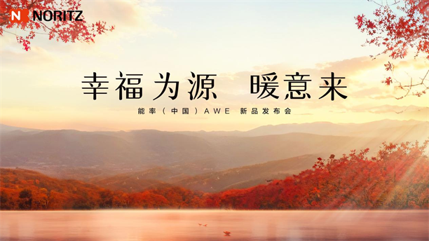 幸福为源 暖意来 能率新品亮相AWE2025日式厨房幸福新体验(图1)