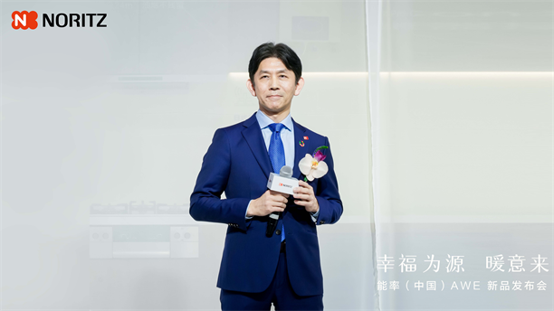 幸福为源 暖意来 能率新品亮相AWE2025日式厨房幸福新体验(图4)
