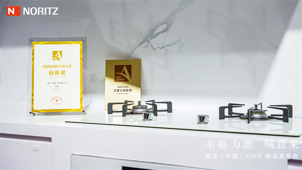 幸福为源 暖意来 能率新品亮相AWE2025日式厨房幸福新体验(图3)