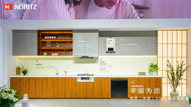 幸福为源 暖意来 能率新品亮相AWE2025日式厨房幸福新体验(图9)