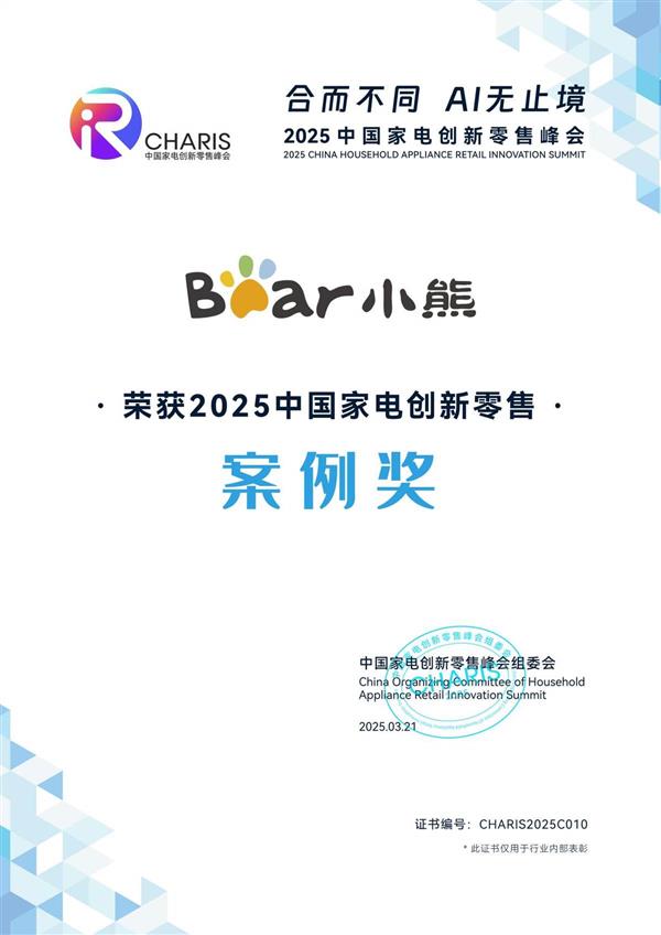 深挖用户需求驱动创新小熊电器斩获2025中国家电创新零售案例奖
