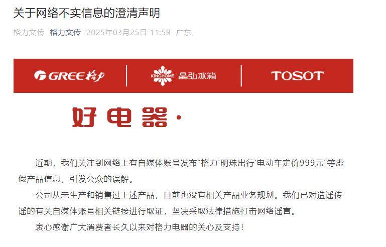 格力电器正式澄清：999元电动车消息纯属谣言