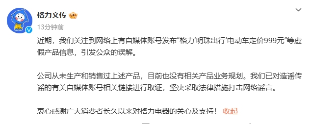 格力电器：从未生产和销售过所谓“999元‘明珠出行’电动车”