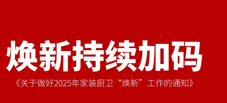 新利体育平台2025厨卫市场在以旧换新国补省补市补企补的助力下迎来新春天(图2)