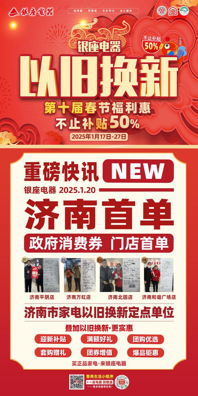 2025山东家电国补开启 银座电器现“国补”首单用户