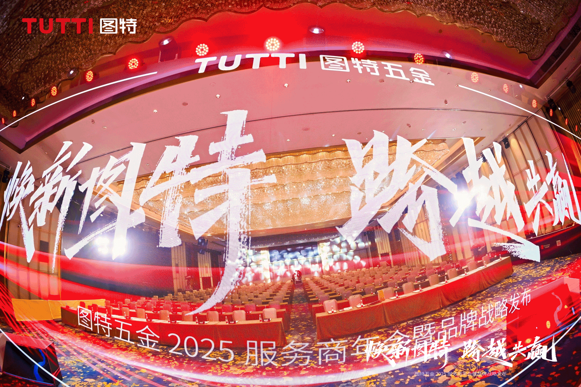 「焕新图特 跨越共赢」——图特五金2025服务商年会暨品牌战略发布圆满举行