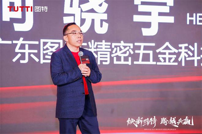 「焕新图特 跨越共赢」——图特五金2025服务商年会暨品牌战略发布圆满举行(图3)