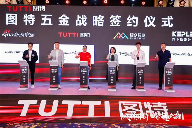 「焕新图特 跨越共赢」——图特五金2025服务商年会暨品牌战略发布圆满举行(图12)