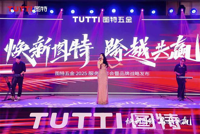 「焕新图特 跨越共赢」——图特五金2025服务商年会暨品牌战略发布圆满举行(图15)