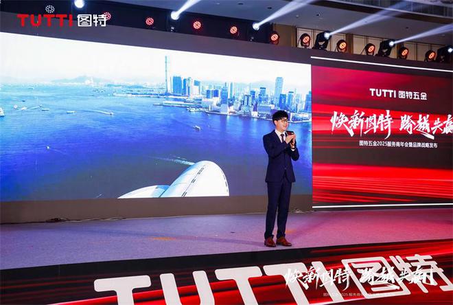 「焕新图特 跨越共赢」——图特五金2025服务商年会暨品牌战略发布圆满举行(图14)