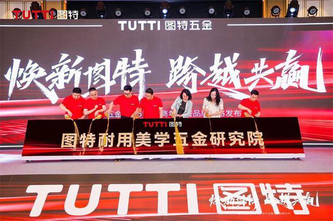 「焕新图特 跨越共赢」——图特五金2025服务商年会暨品牌战略发布圆满举行(图13)