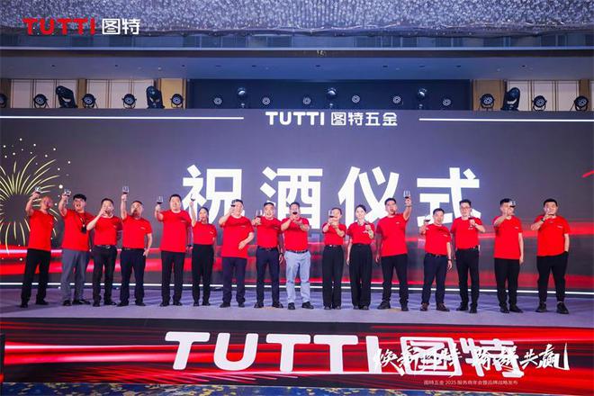 「焕新图特 跨越共赢」——图特五金2025服务商年会暨品牌战略发布圆满举行(图16)