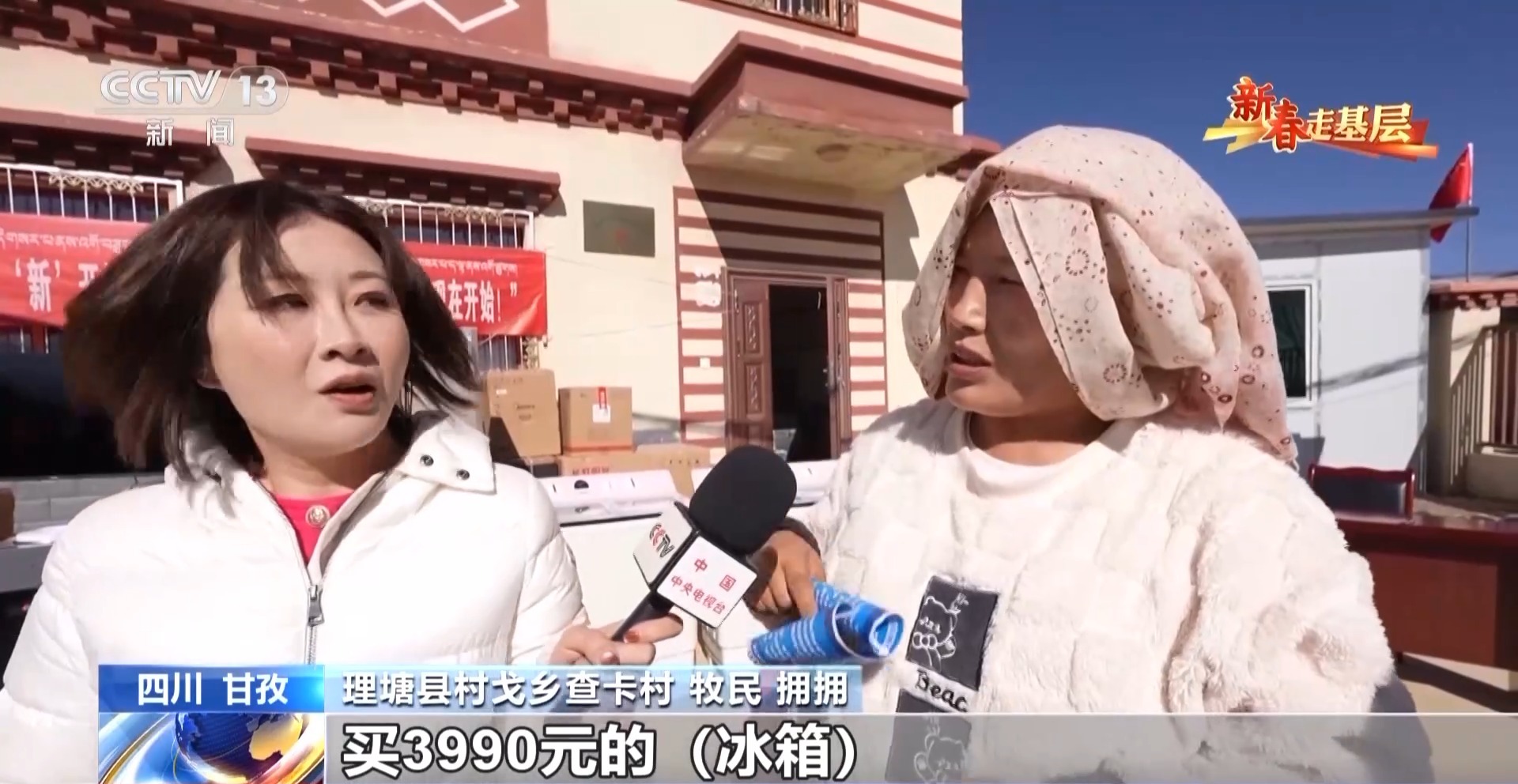 新春走基层丨破壁机打酥油茶 冰箱送到家门口 高原牧民新利体育官网用上智能新家电(图1)