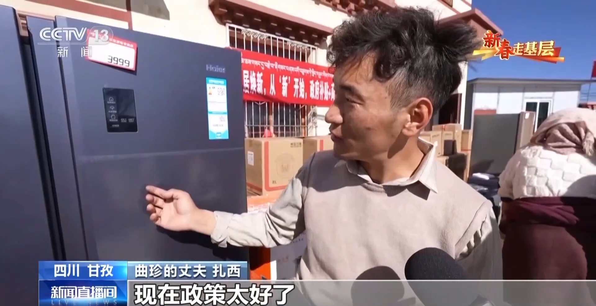 新春走基层丨破壁机打酥油茶 冰箱送到家门口 高原牧民新利体育官网用上智能新家电(图5)