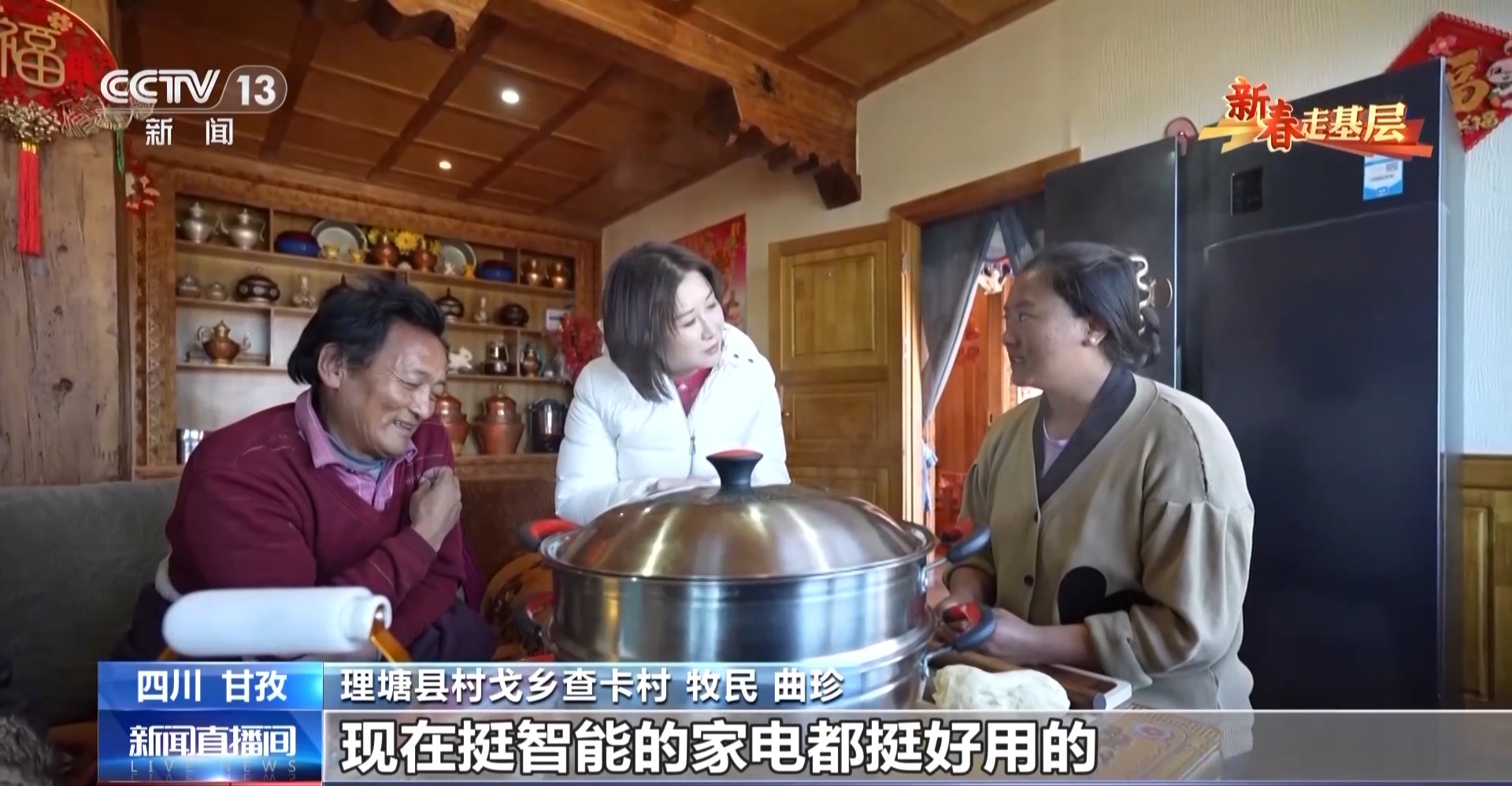 新春走基层丨破壁机打酥油茶 冰箱送到家门口 高原牧民新利体育官网用上智能新家电(图8)