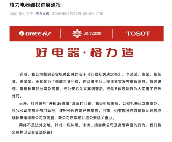 格力电器通报：自媒体侮辱诽谤公司高管 3人被行政处罚(图2)