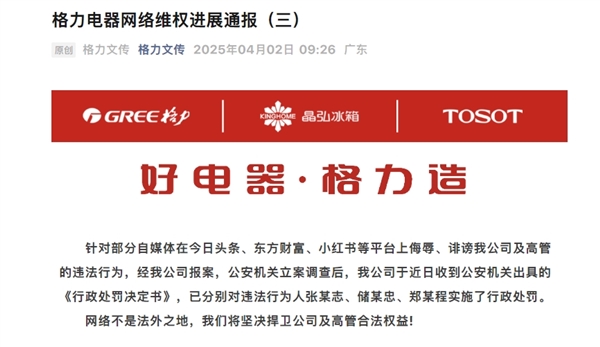 格力电器通报：自媒体侮辱诽谤公司高管 3人被行政处罚