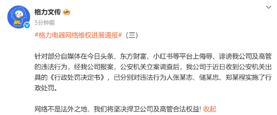 格力电器网络维权进展通报：公安机关已对违法行为人实施行政处罚