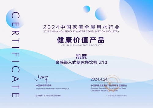 凯度电器用创新黑科技破局净水市场 上演弯道超车